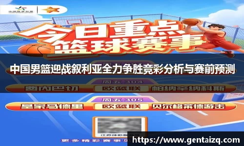 中国男篮迎战叙利亚全力争胜竞彩分析与赛前预测
