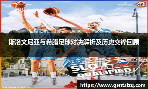 斯洛文尼亚与希腊足球对决解析及历史交锋回顾