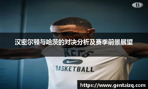 汉密尔顿与哈茨的对决分析及赛季前景展望